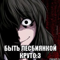  быть лесбиянкой круто:3