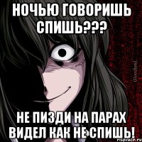 Ночью говоришь спишь??? Не пизди на парах видел как не спишь!