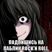  Подпишись на паблик Rock'n roll.