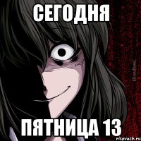 Сегодня Пятница 13