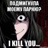 подмигнула моему парню? I kill you...