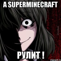 а SuperMineCraft рулит !