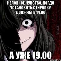 Неловкое чувство, когда установить стиралку должны в 14.00 а уже 19.00