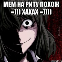 мем на Риту похож =))) хахах =)))) 