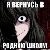 Я вернусь в родную школу!