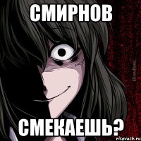 смирнов смекаешь?