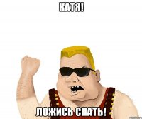 Катя! ложись спать!