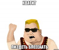 хватит пиздеть блеееаать