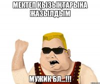 Мектеп қызықтарына жазылдым мужик бл...!!!