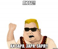 ЛЮБЕ!! АХ ЗАРЯ, ЗАРЯ, ЗАРЯ!!