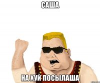 Саша На хуй посылаша