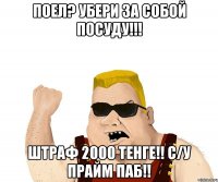 Поел? Убери за собой посуду!!! Штраф 2000 тенге!! С/у Прайм Паб!!