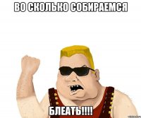 Во сколько собираемся блеать!!!!