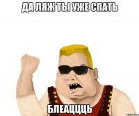 да ляж ты уже спать блеаццць