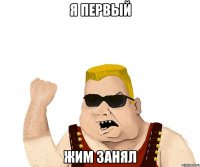 я первый жим занял