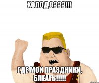 Холод 9???!!! Где мои праздники, БЛЕАТЬ!!!!!