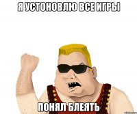 Я устоновлю все игры Понял блеять