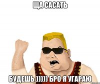 ща сасать будешь ))))) бро я угараю