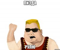 Пизда Рулю