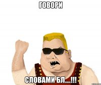 Говори Словами бл....!!!