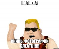 Калиева скинь фотографии БЛЕАТЬ!!!!!