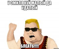 У Эмиля Хуй Малый Да Удалый БЛЕАТЬ!!!!