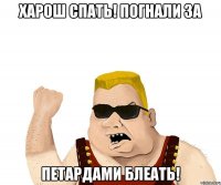 Харош спать! Погнали за Петардами БЛЕАТЬ!