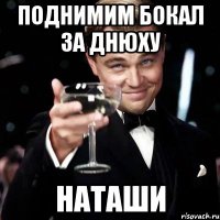 Поднимим бокал за днюху Наташи