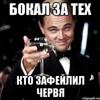 Бокал за тех кто зафейлил червя