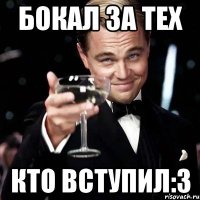 бокал за тех кто вступил:3