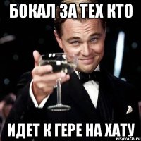 БОКАЛ ЗА ТЕХ КТО ИДЕТ К ГЕРЕ НА ХАТУ