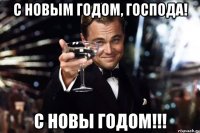 С НОВЫМ ГОДОМ, ГОСПОДА! С НОВЫ ГОДОМ!!!