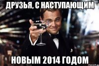 друзья, с наступающим новым 2014 годом