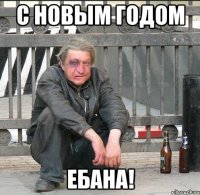 с новым годом ебана!