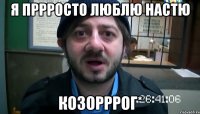 я пррросто люблю НАстю Козорррог*