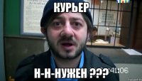 курьер н-н-нужен ???