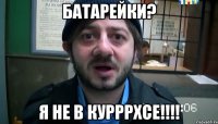 батарейки? я не в курррхсе!!!!