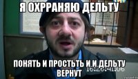 Я Охрраняю Дельту Понять и простьть и и Дельту вернут