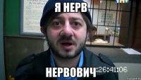 я неРв неРвович