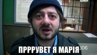  прррувет я марія