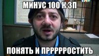 Минус 100 к ЗП Понять и пррррростить