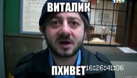 Виталик ПХИВЕТ