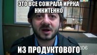 это все сожрала Иррка Никитенко из продуктового