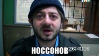  носсонов