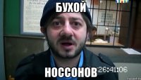 БУХОЙ Носсонов