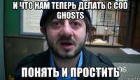 И что нам теперь делать с COD GHOSTS Понять и простить