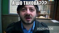 а шо такова??? 