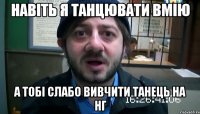 навіть я танцювати вмію а тобі слабо вивчити танець на НГ