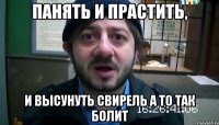 панять и прастить, и высунуть свирель а то так болит