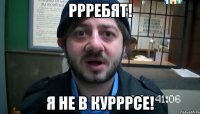 Ррребят! Я не в курррсе!